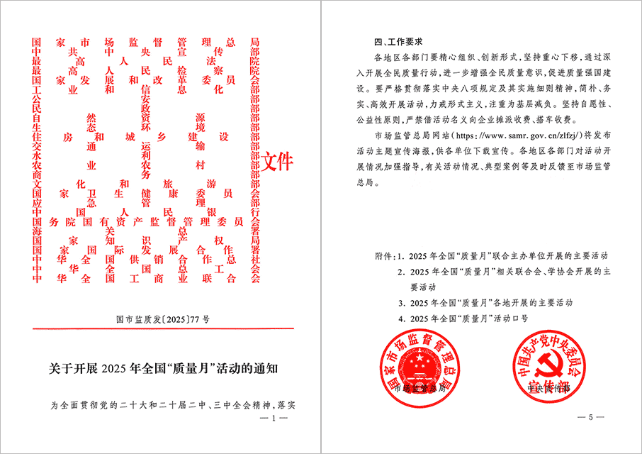 市場監管總局等26個部門（單位）聯合發布《關于開展2025年全國“質量月”活動的通知》