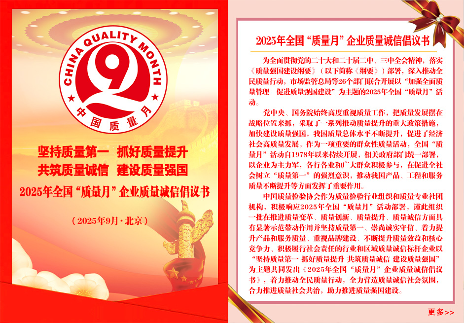 2025年全國“質量月”企業質量誠信倡議書