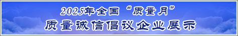 2025年全國質量月企業質量誠信倡議活動企業展示