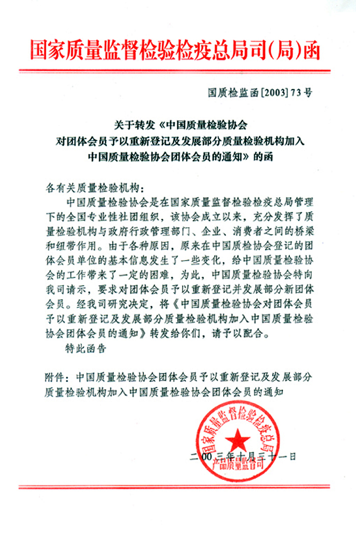 國家質量監督檢驗檢疫總局產品質量監督司《關于轉發<中國質量檢驗協會對團體會員予以重新登記及發展部分質量檢驗機構加入中國質量檢驗協會團體會員的通知>的函》
