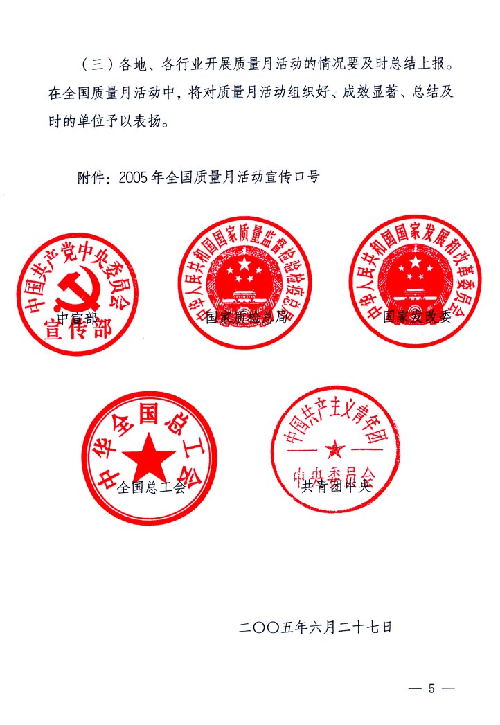 中共中央宣傳部、國家質(zhì)量監(jiān)督檢驗檢疫總局、國家發(fā)展和改革委員會、中華全國總工會、共青團(tuán)中央《關(guān)于開展&ldquo;2005年全國質(zhì)量月&rdquo;活動的通知》