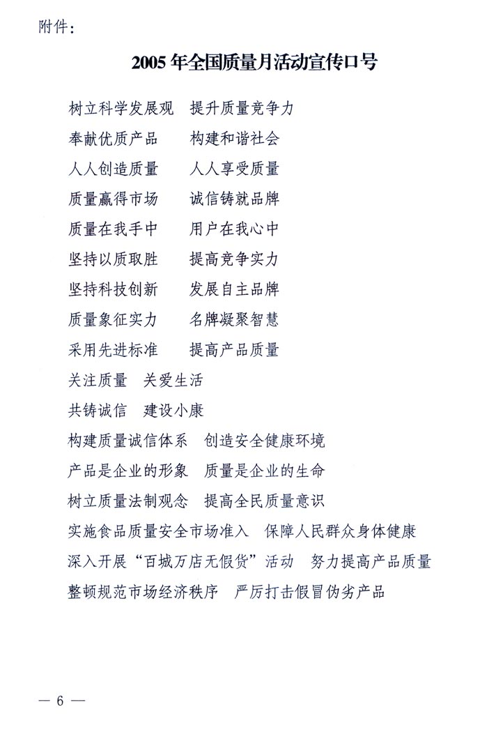 中共中央宣傳部、國家質(zhì)量監(jiān)督檢驗檢疫總局、國家發(fā)展和改革委員會、中華全國總工會、共青團(tuán)中央《關(guān)于開展&ldquo;2005年全國質(zhì)量月&rdquo;活動的通知》