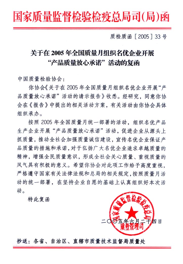 國家質量監督檢驗檢疫總局質量管理司《關于在2005年全國質量月組織名優企業開展&ldquo;產品質量放心承諾&rdquo;活動的復函》