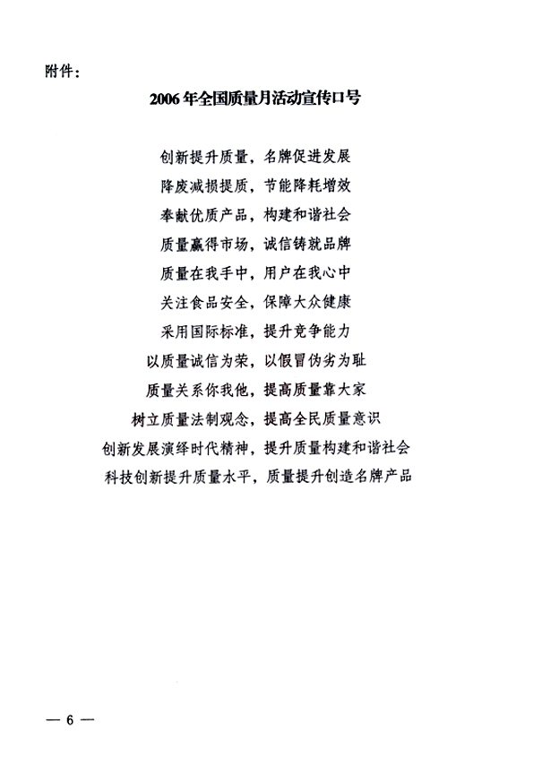 中共中央宣傳部、國家質量監督檢驗檢疫總局、國家發展和改革委員會、中華全國總工會、共青團中央《關于開展&ldquo;2006年全國質量月&rdquo;活動的通知》