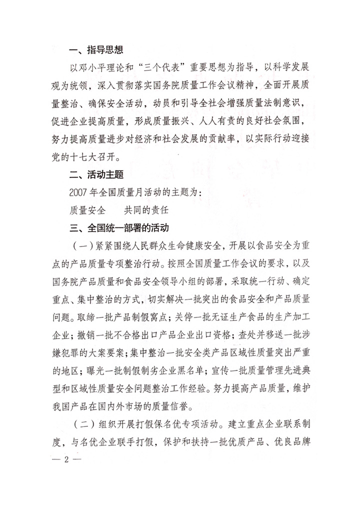 中共中央宣傳部、國家質(zhì)量監(jiān)督檢驗檢疫總局、國家發(fā)展和改革委員會、中華全國總工會、共青團(tuán)中央《關(guān)于開展&ldquo;2007年全國質(zhì)量月&rdquo;活動的通知》