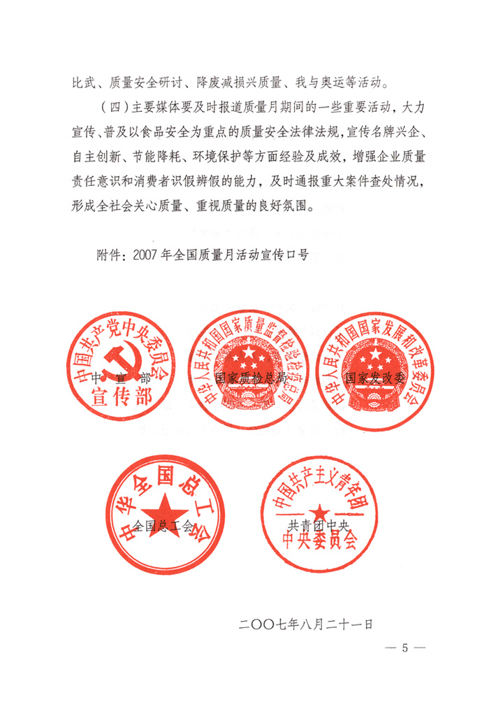 中共中央宣傳部、國家質(zhì)量監(jiān)督檢驗檢疫總局、國家發(fā)展和改革委員會、中華全國總工會、共青團(tuán)中央《關(guān)于開展&ldquo;2007年全國質(zhì)量月&rdquo;活動的通知》