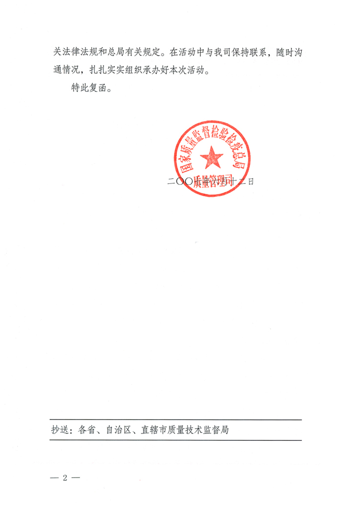 國家質量監督檢驗檢疫總局質量管理司《關于在2007年全國質量月組織名優企業開展&ldquo;產品質量放心承諾&rdquo;活動的復函》