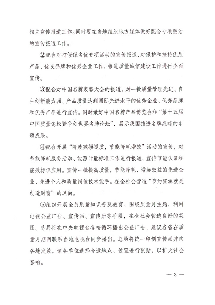 國家質量監督檢驗檢疫總局《關于做好&ldquo;2007年全國質量月&rdquo;活動宣傳工作的通知》