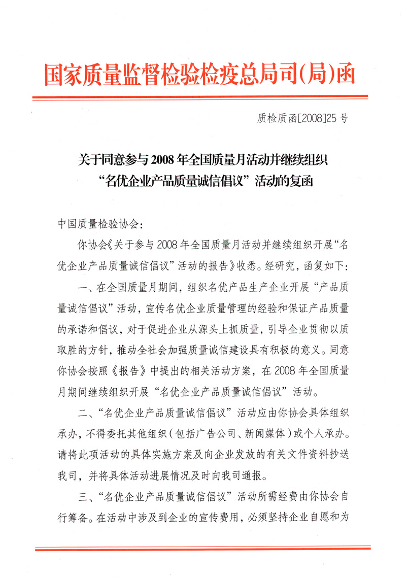 國家質量監督檢驗檢疫總局質量管理司《關于同意參與2008年全國質量月活動并繼續組織&ldquo;名優企業產品質量誠信倡議&rdquo;活動的復函》