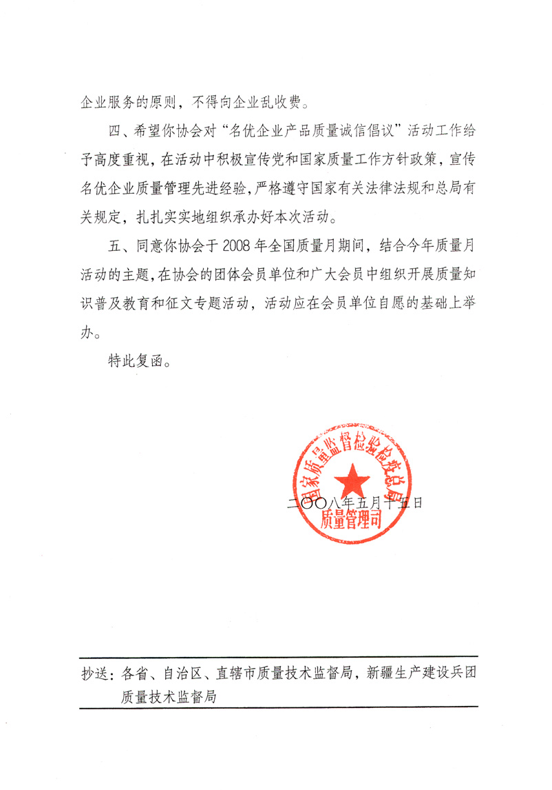 國家質量監督檢驗檢疫總局質量管理司《關于同意參與2008年全國質量月活動并繼續組織&ldquo;名優企業產品質量誠信倡議&rdquo;活動的復函》