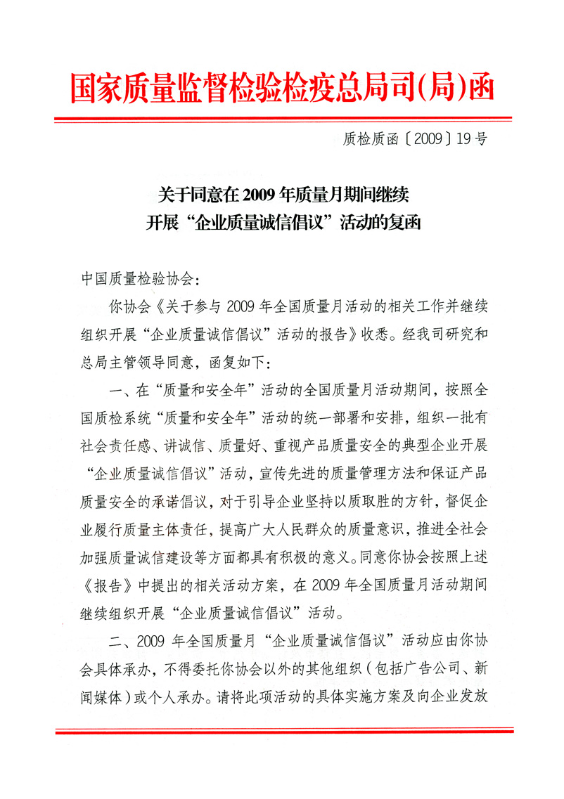 國家質量監督檢驗檢疫總局質量管理司《關于同意在2009年質量月期間繼續開展&ldquo;企業質量誠信倡議&rdquo;活動的復函》