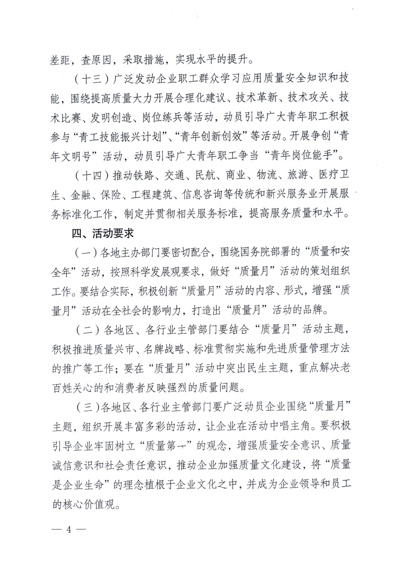 中共中央宣傳部、國家質量監督檢驗檢疫總局、工業和信息化部、住房和城鄉建設部、中華全國總工會、共青團中央《關于開展2009年全國&ldquo;質量月&rdquo;活動的通知》