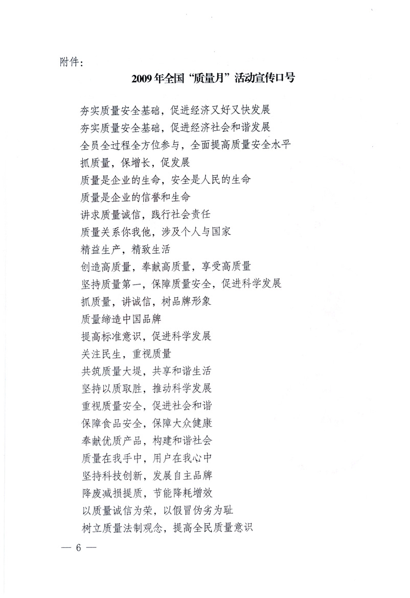 中共中央宣傳部、國家質量監督檢驗檢疫總局、工業和信息化部、住房和城鄉建設部、中華全國總工會、共青團中央《關于開展2009年全國&ldquo;質量月&rdquo;活動的通知》