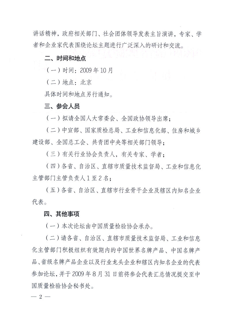國家質量監督檢驗檢疫總局辦公廳、工業和信息化部辦公廳《關于舉辦&ldquo;第十六屆中國質量高層論壇&rdquo;的預備通知》