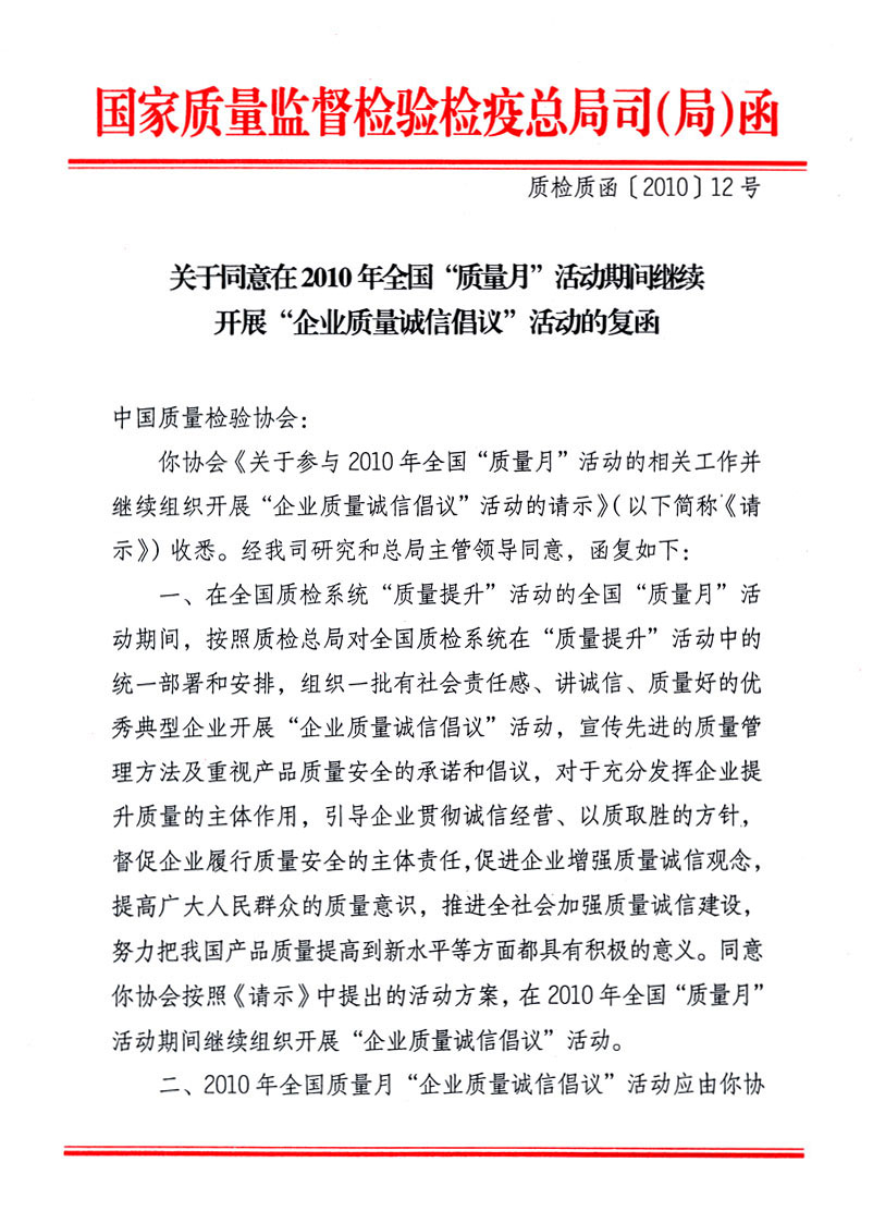 國家質量監(jiān)督檢驗檢疫總局質量管理司《關于同意在2010年全國&ldquo;質量月&rdquo;活動期間繼續(xù)開展&ldquo;企業(yè)質量誠信倡議&rdquo;活動的復函》