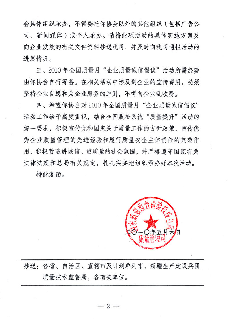 國家質量監(jiān)督檢驗檢疫總局質量管理司《關于同意在2010年全國&ldquo;質量月&rdquo;活動期間繼續(xù)開展&ldquo;企業(yè)質量誠信倡議&rdquo;活動的復函》