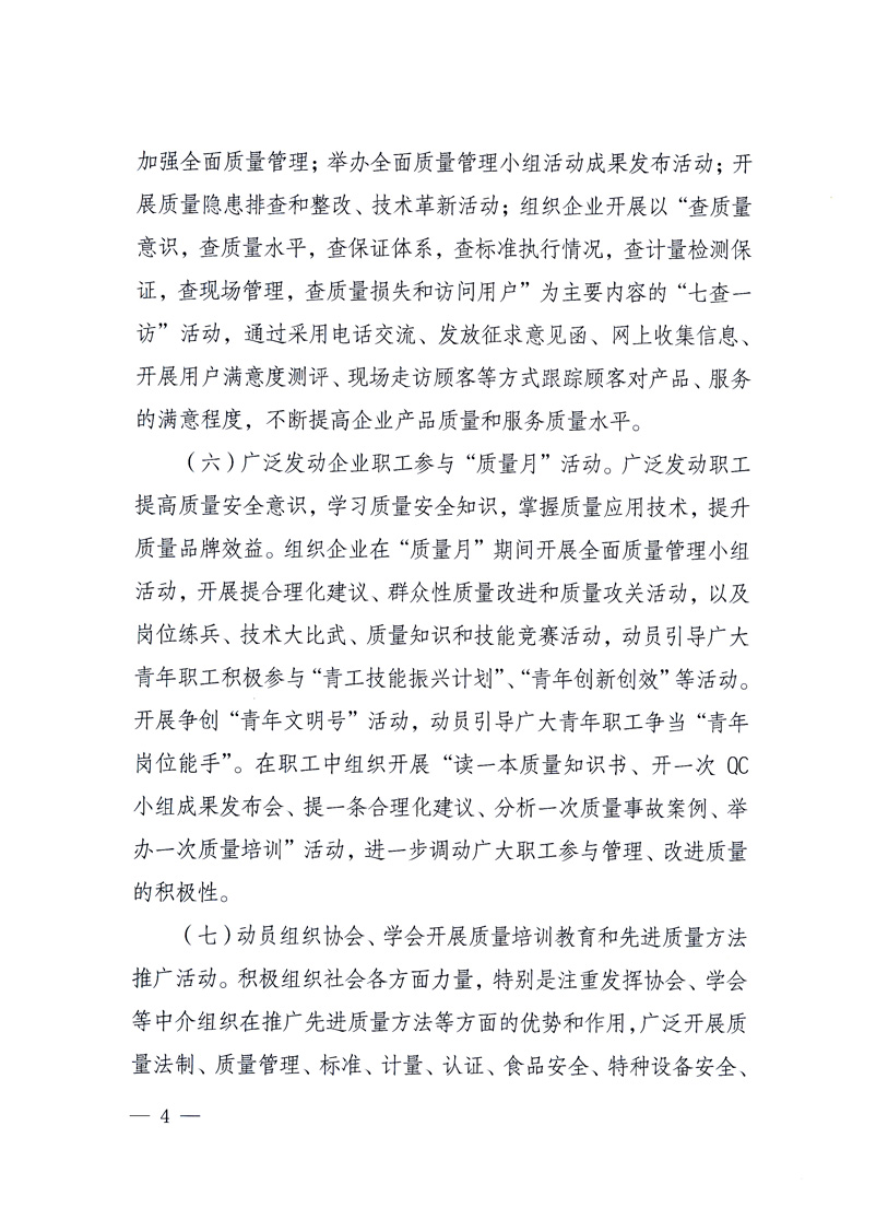 國家質(zhì)量監(jiān)督檢驗檢疫總局、工業(yè)和信息化部、住房和城鄉(xiāng)建設(shè)部、國務(wù)院國有資產(chǎn)監(jiān)督管理委員會、中華全國工商業(yè)聯(lián)合會、中華全國總工會、共青團中央《關(guān)于開展2010年全國&ldquo;質(zhì)量月&rdquo;活動的通知》