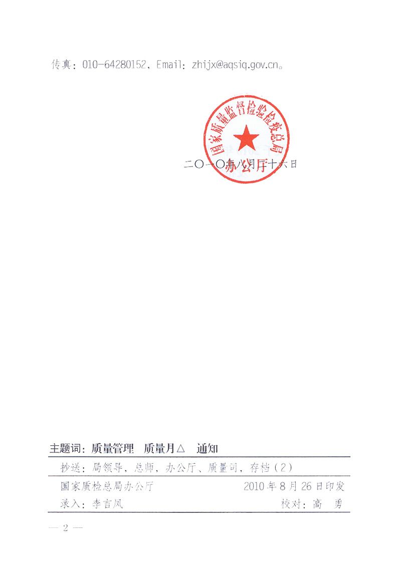 國家質量監督檢驗檢疫總局《關于舉辦2010年全國&ldquo;質量月&rdquo;活動發布會的補充通知》