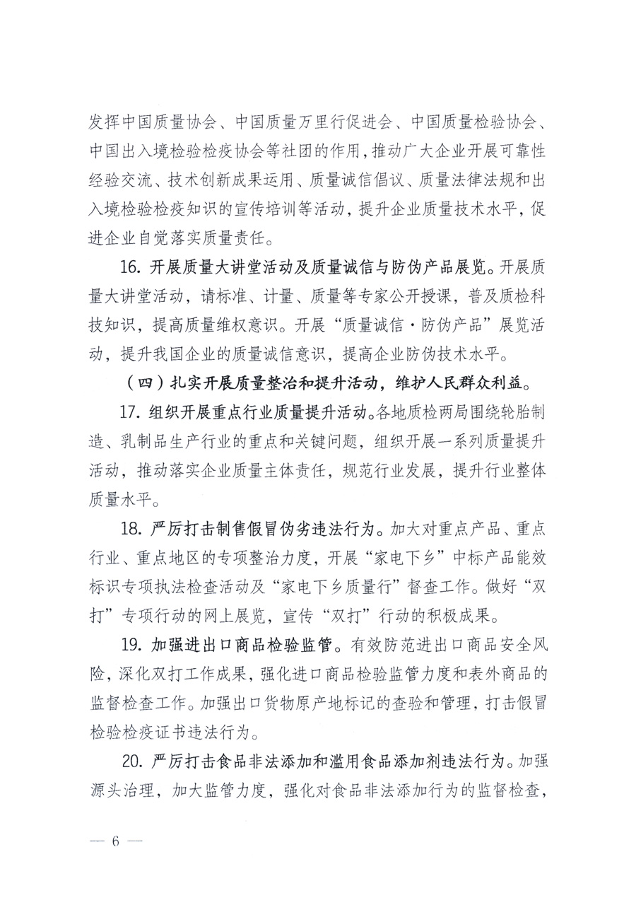 國家質量監督檢驗檢疫總局、教育部、工業和信息化部、住房和城鄉建設部國務院國有資產監督管理委員會、國家廣播電影電視總局、國家旅游局中華6全國工商業聯合會、中華全國總工會、共青團中央《關于開展2011年全國&ldquo;質量月&rdquo;活動的通知》