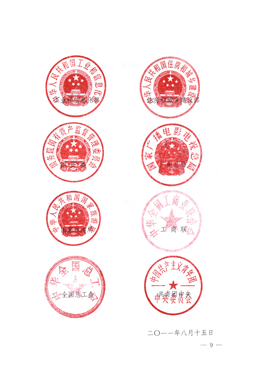 國家質量監督檢驗檢疫總局、教育部、工業和信息化部、住房和城鄉建設部國務院國有資產監督管理委員會、國家廣播電影電視總局、國家旅游局中華全國工商業聯合會、中華全國總工會、共青團中央《關于開展2011年全國&ldquo;質量月&rdquo;活動的通知》