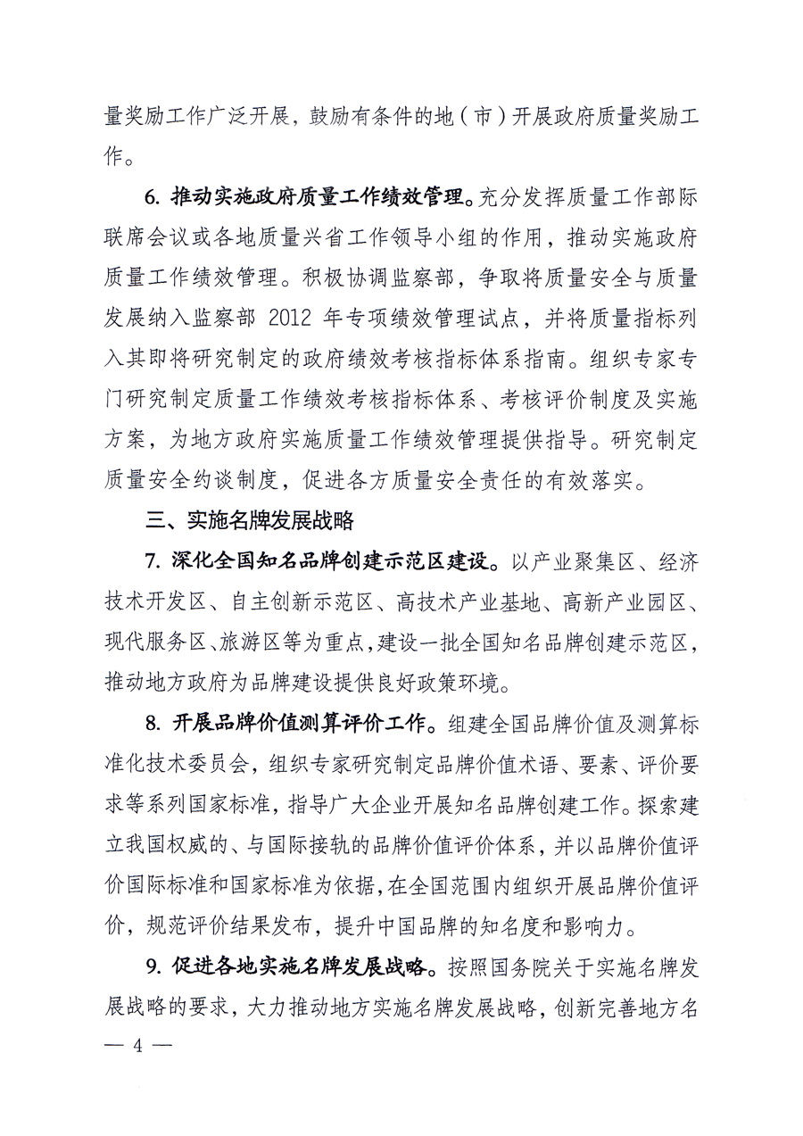 國家質量監督檢驗檢疫總局質量管理司《關于印發<2012年質量管理工作要點>的通知》