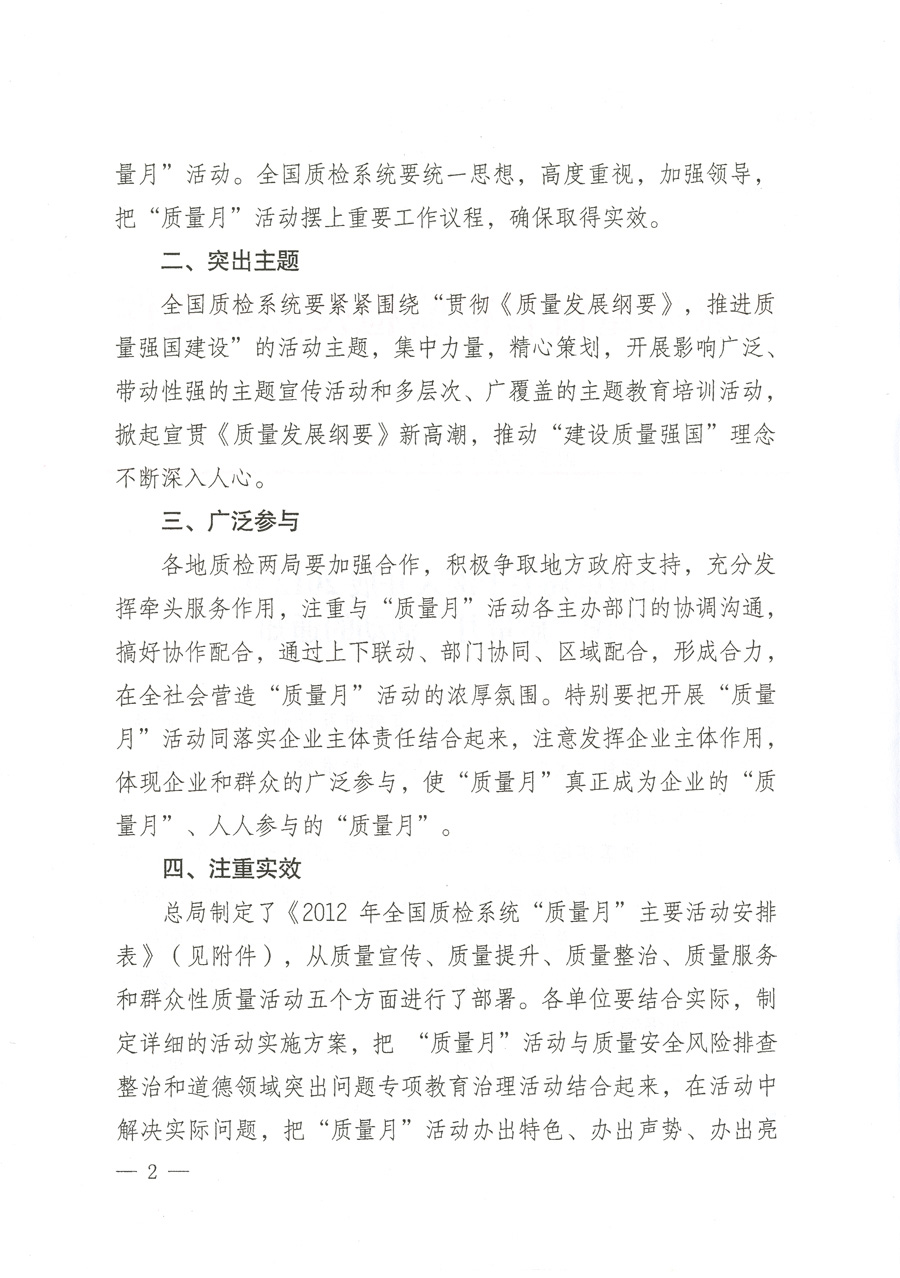 質檢總局關于深入開展2012年全國&ldquo;質量月&rdquo;活動的通知