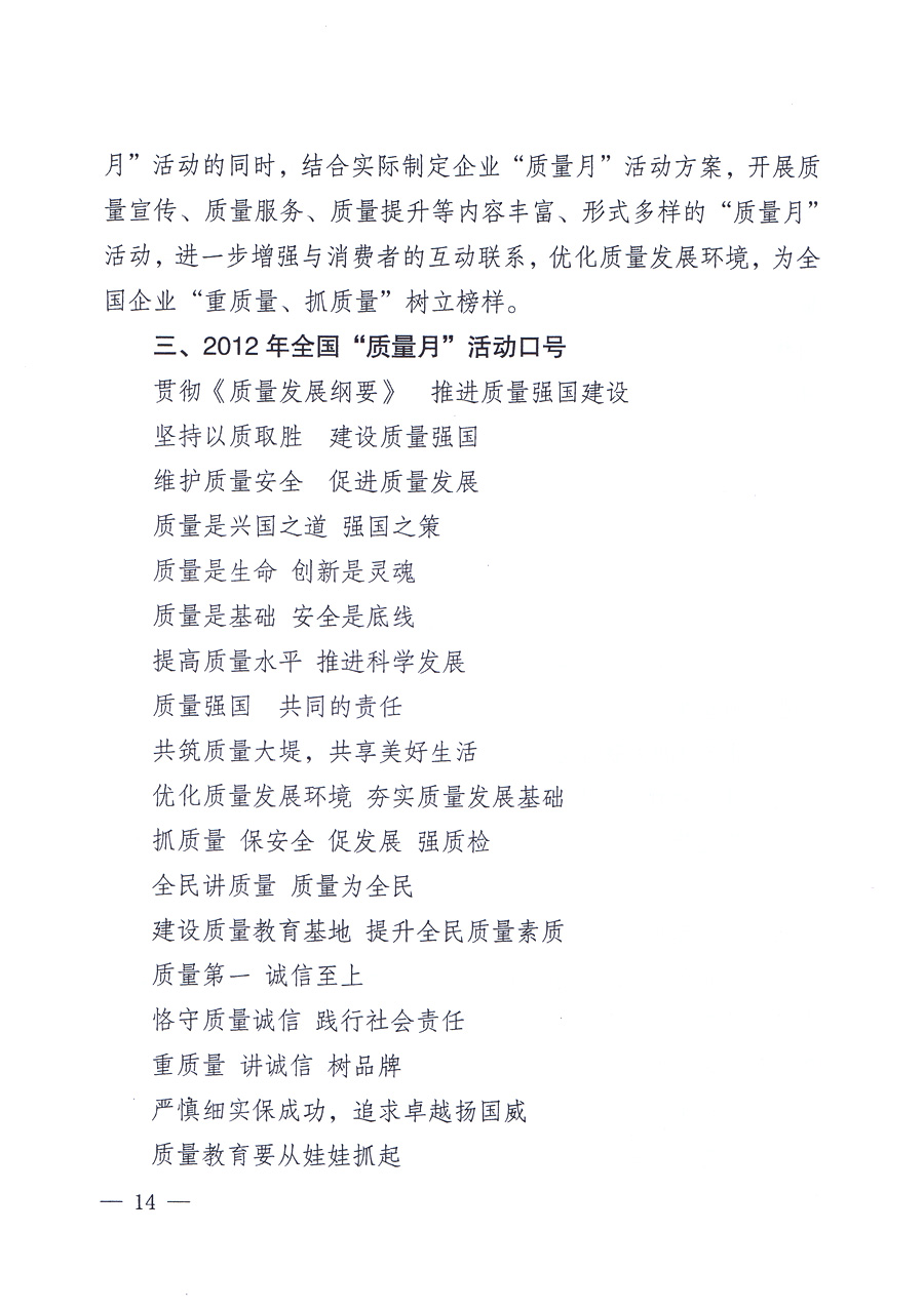 關于開展2012年全國&ldquo;質量月&rdquo;活動的通知