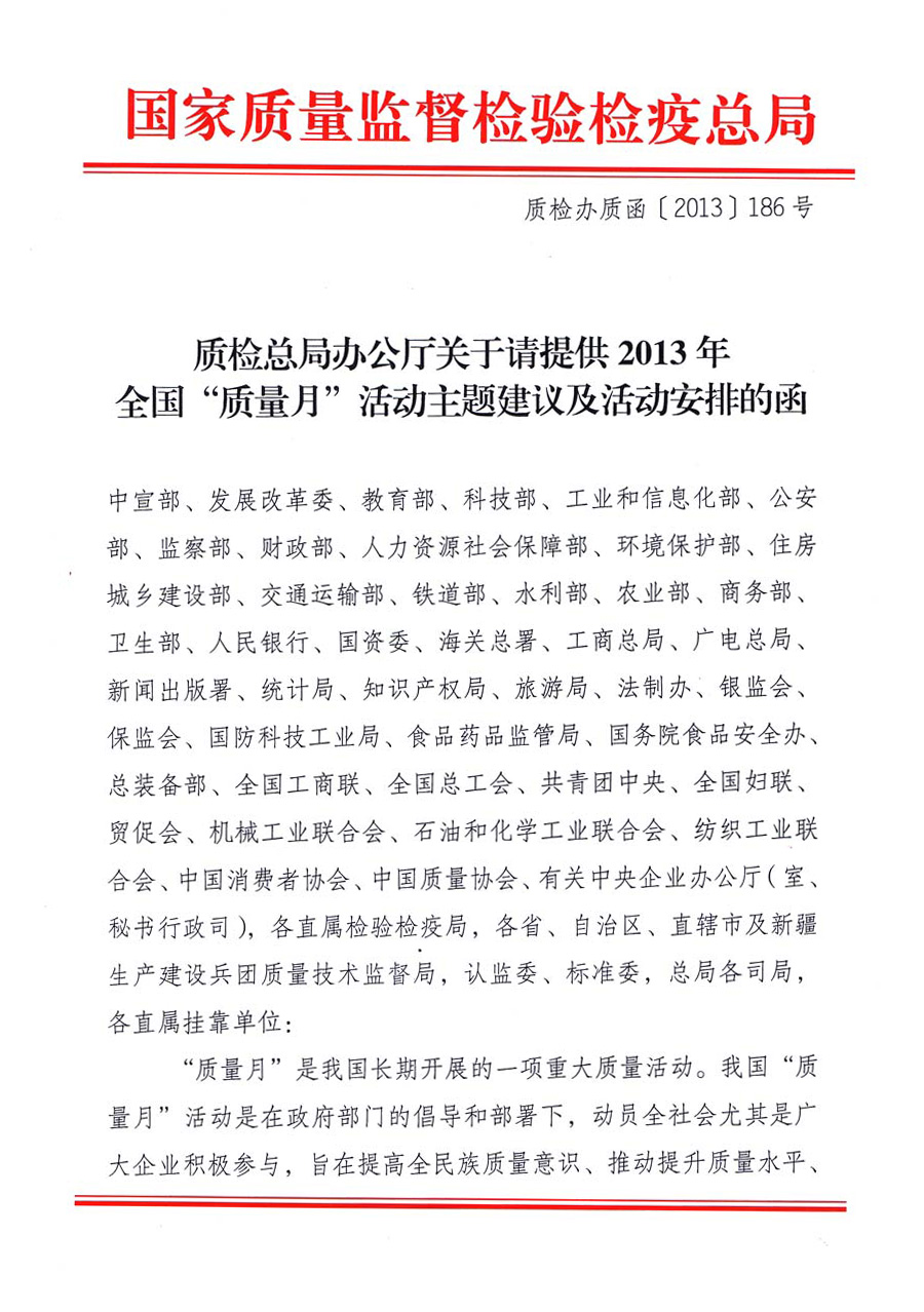 國(guó)家質(zhì)量監(jiān)督檢驗(yàn)檢疫總局《質(zhì)檢總局辦公廳關(guān)于請(qǐng)?zhí)峁?013年全國(guó)&ldquo;質(zhì)量月&rdquo;活動(dòng)主題建議及活動(dòng)安排的函》 