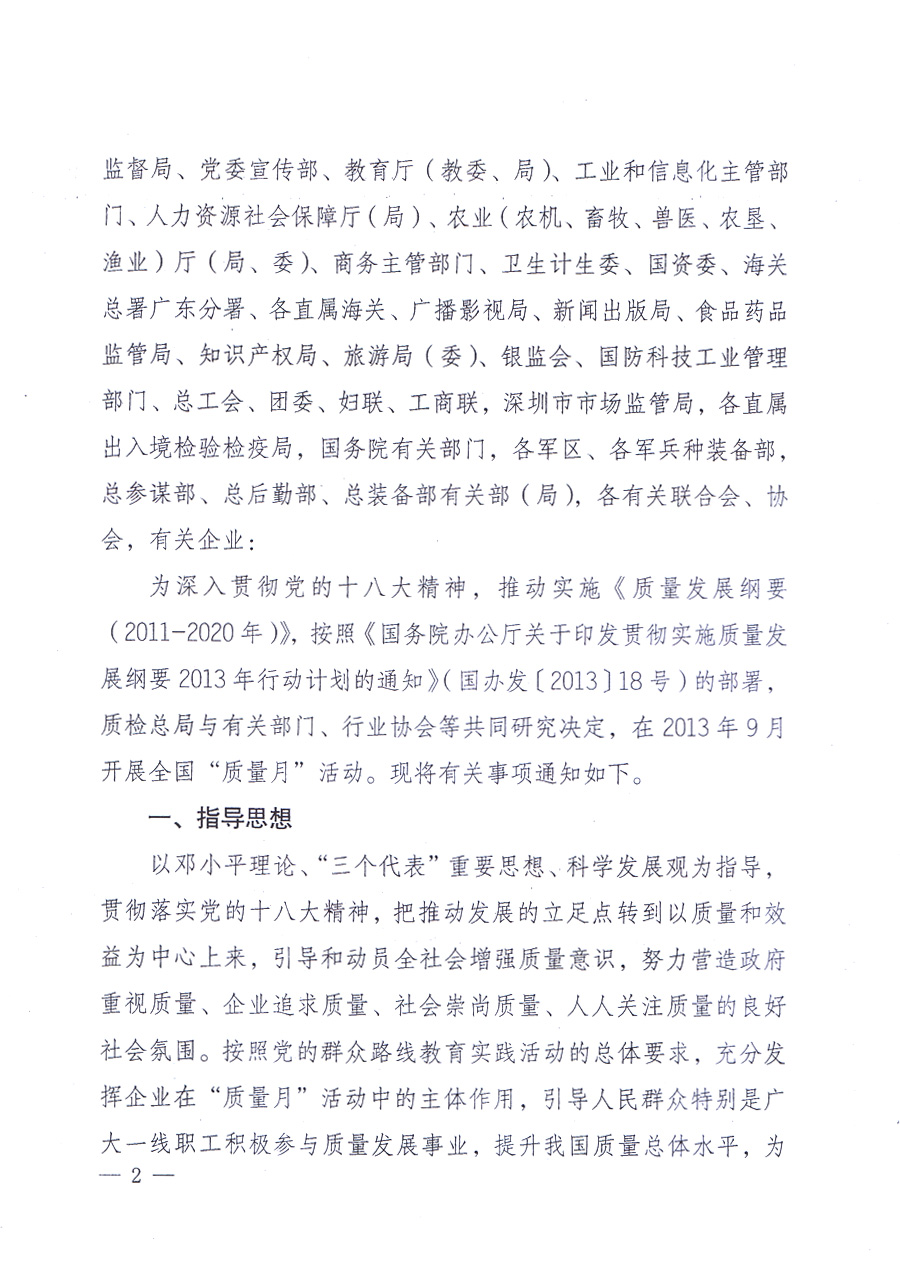 國家質(zhì)量監(jiān)督檢驗檢疫總局、中共中央宣傳部等單位《關(guān)于開展2013年全國&ldquo;質(zhì)量月&rdquo;活動的通知》