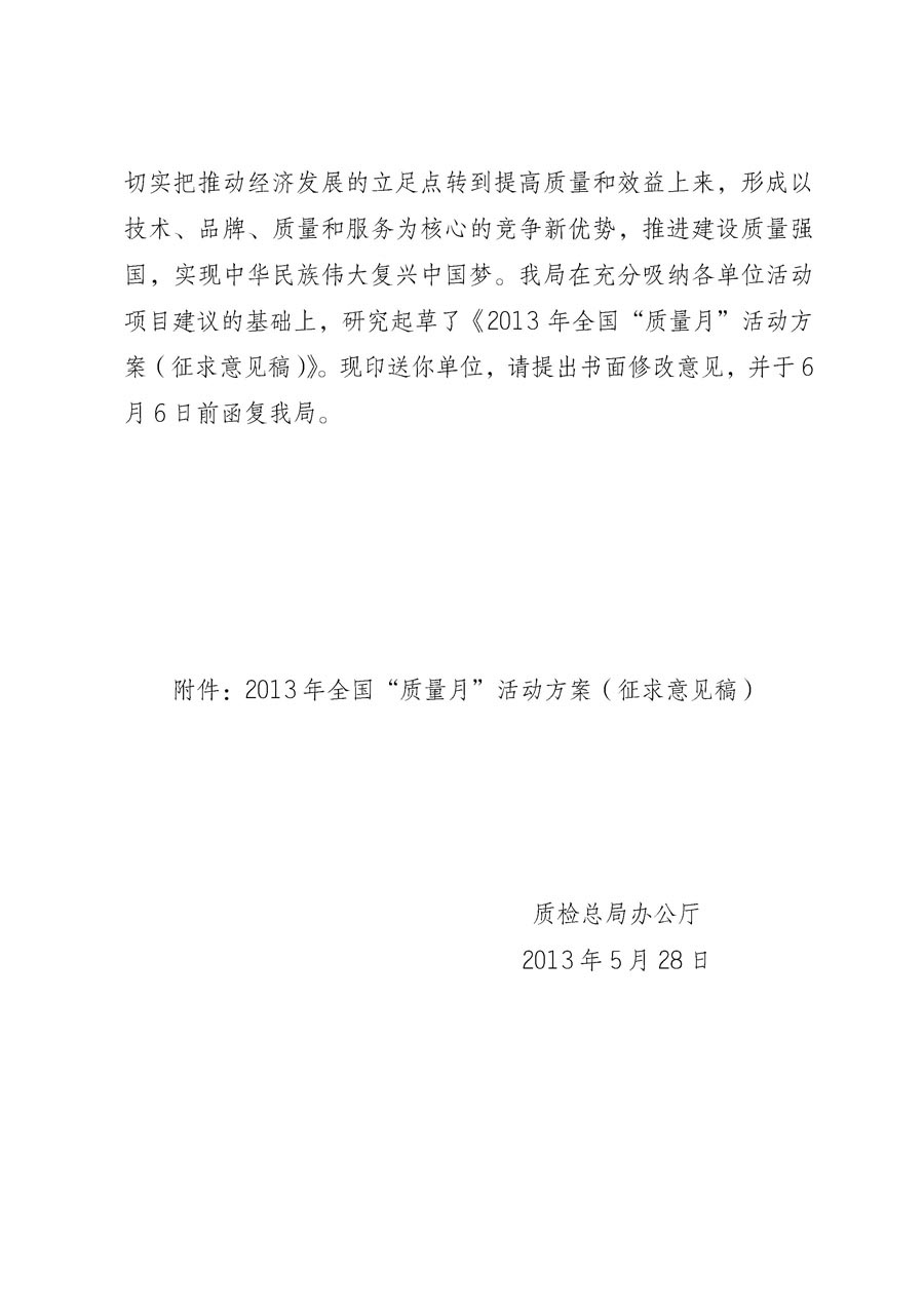 國家質量監督檢驗檢疫總局《質檢總局辦公廳關于征求<2013年全國&ldquo;質量月&rdquo;活動方案>意見的函》