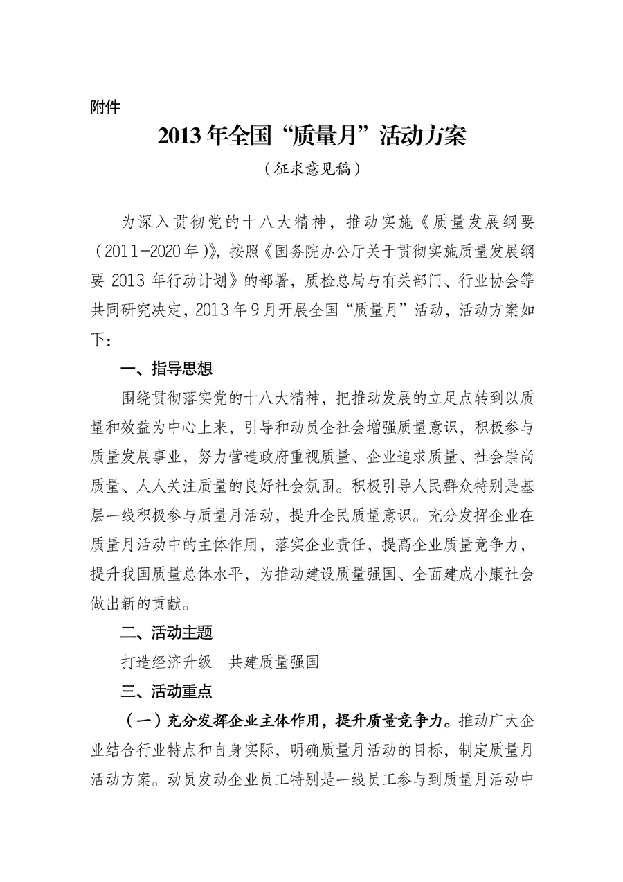 國家質量監督檢驗檢疫總局《質檢總局辦公廳關于征求<2013年全國&ldquo;質量月&rdquo;活動方案>意見的函》