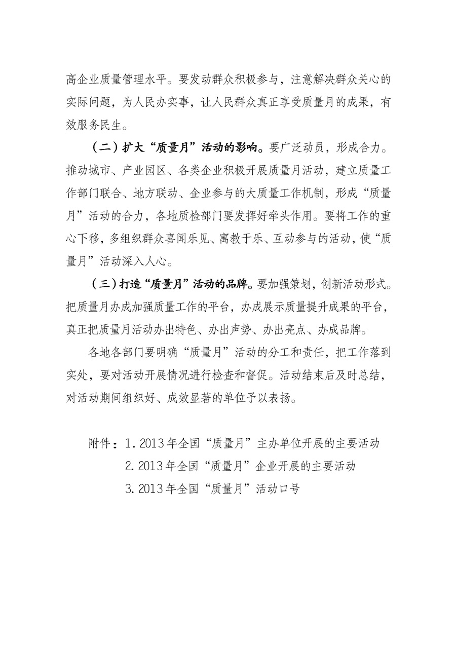 國家質量監督檢驗檢疫總局《質檢總局辦公廳關于征求<2013年全國&ldquo;質量月&rdquo;活動方案>意見的函》