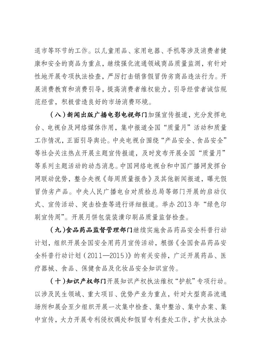 國家質量監督檢驗檢疫總局《質檢總局辦公廳關于征求<2013年全國&ldquo;質量月&rdquo;活動方案>意見的函》