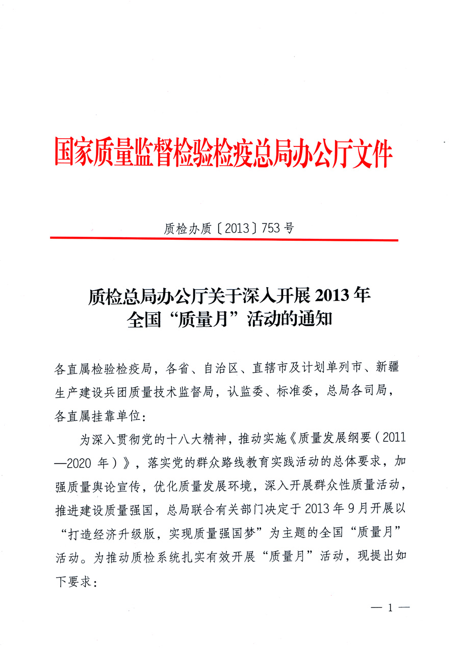 國家質(zhì)量監(jiān)督檢驗(yàn)檢疫總局《質(zhì)檢總局辦公廳關(guān)于深入開展2013年全國&ldquo;質(zhì)量月&rdquo;活動的通知》