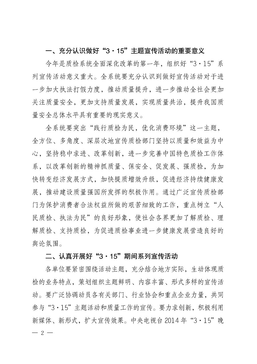 國家質量監督檢驗檢疫總局辦公廳《質檢總局辦公廳關于做好2014年3&middot;15&rdquo;國際消費者權益保護日系列宣傳活動的通知》