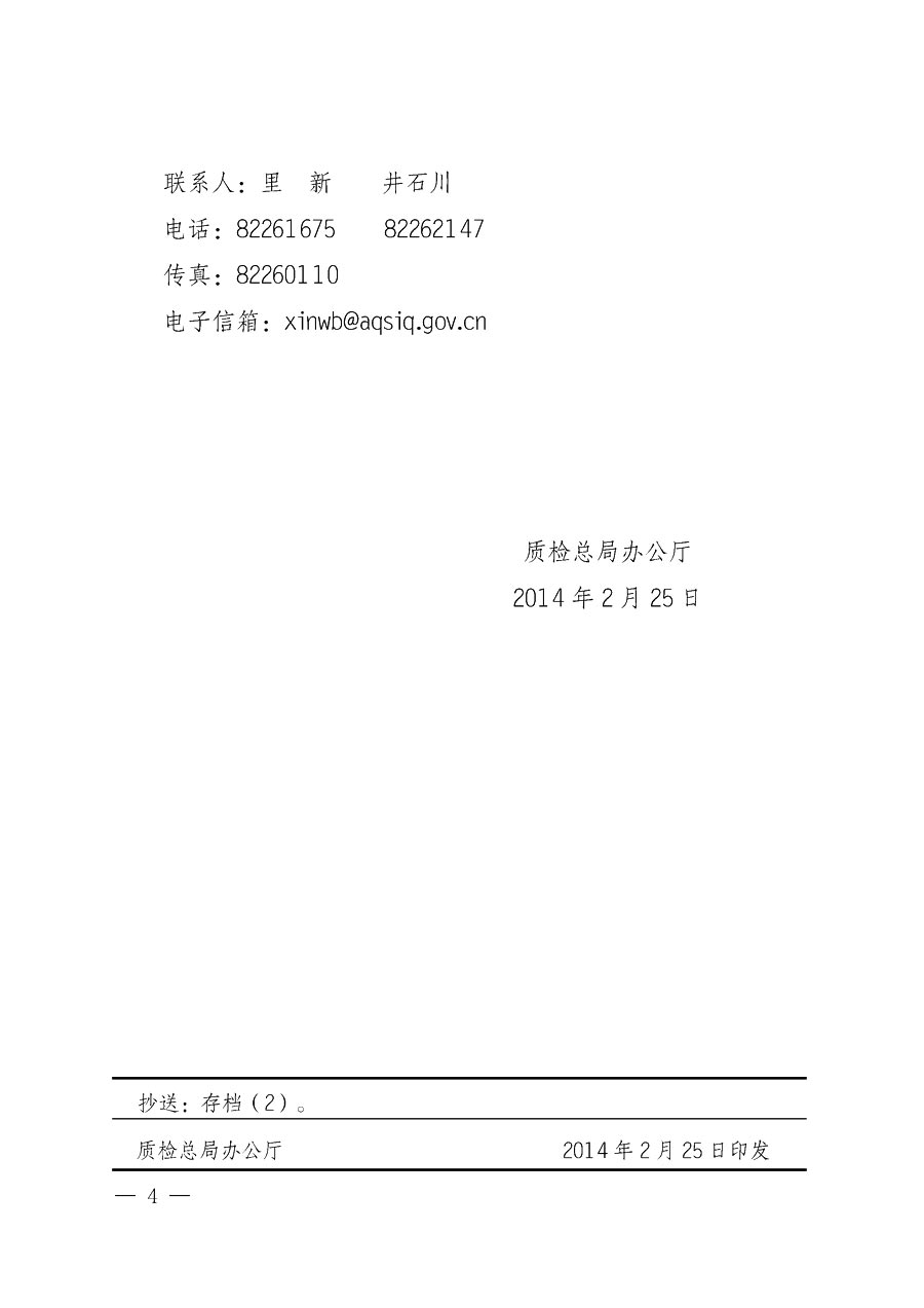 國家質量監督檢驗檢疫總局辦公廳《質檢總局辦公廳關于做好2014年3&middot;15&rdquo;國際消費者權益保護日系列宣傳活動的通知》