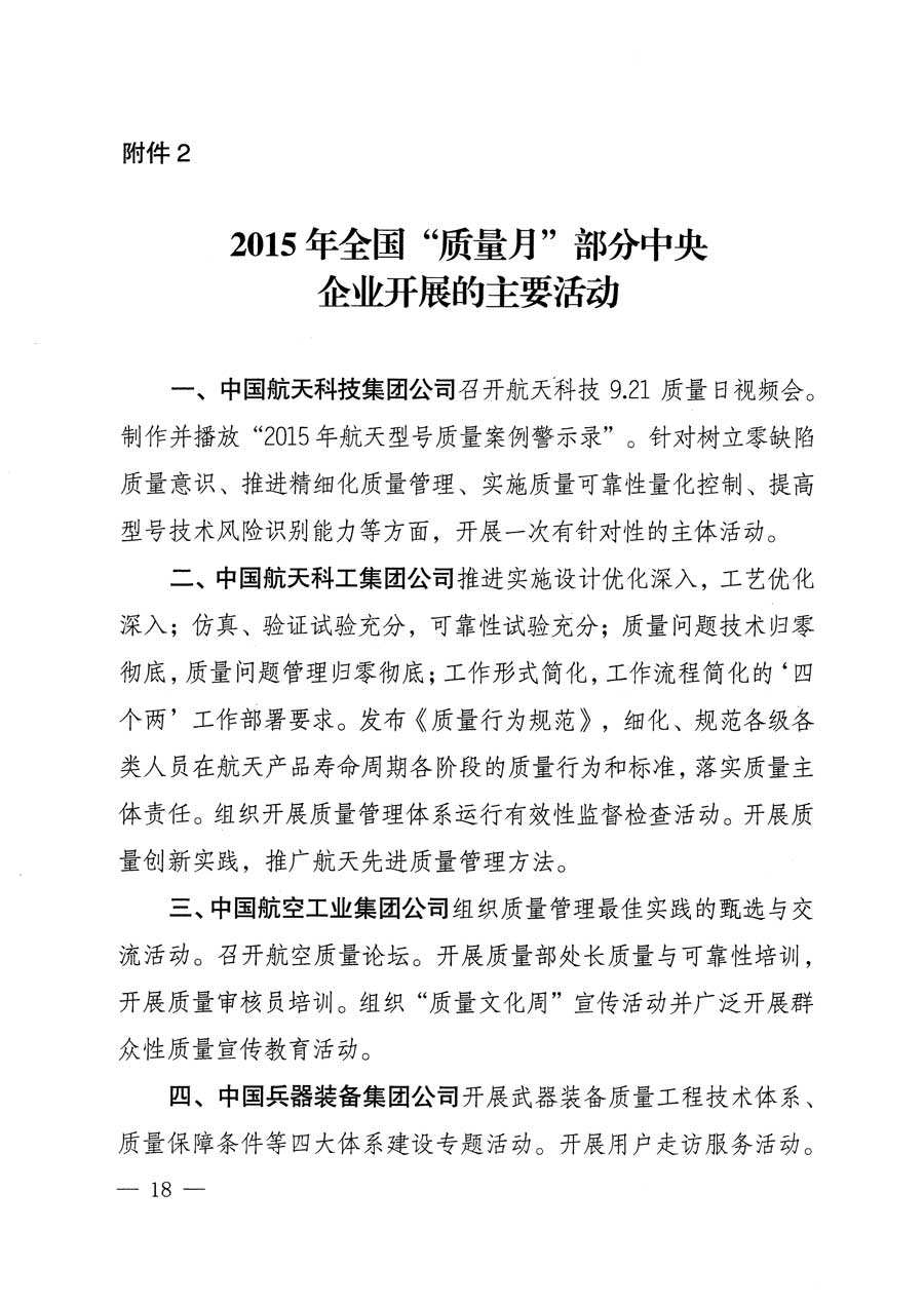 質(zhì)檢總局等關(guān)于開(kāi)展2015年全國(guó)&ldquo;質(zhì)量月&rdquo;活動(dòng)的通知