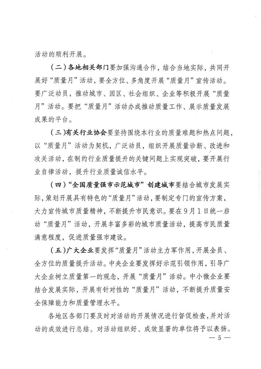 質(zhì)檢總局等關(guān)于開(kāi)展2015年全國(guó)&ldquo;質(zhì)量月&rdquo;活動(dòng)的通知