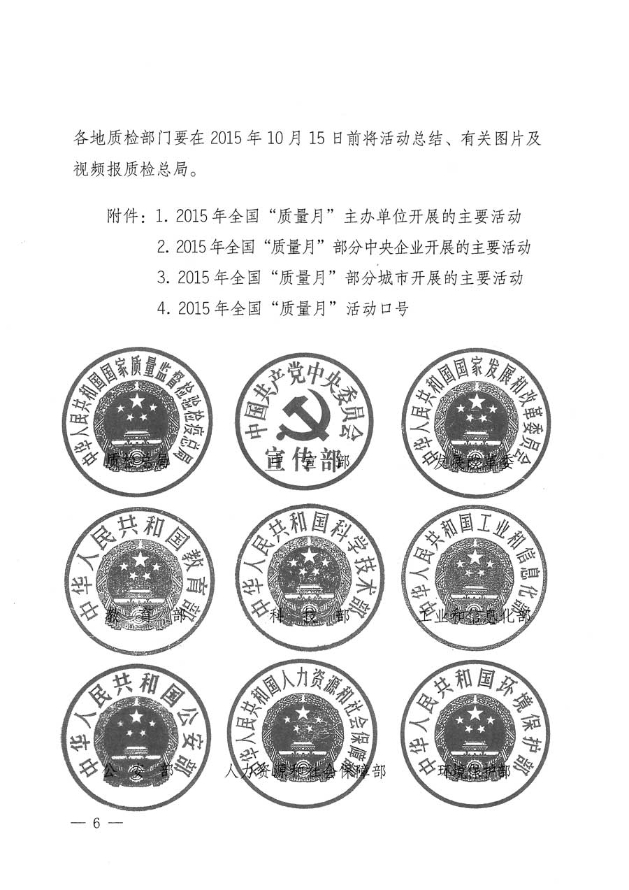 質(zhì)檢總局等關(guān)于開(kāi)展2015年全國(guó)&ldquo;質(zhì)量月&rdquo;活動(dòng)的通知