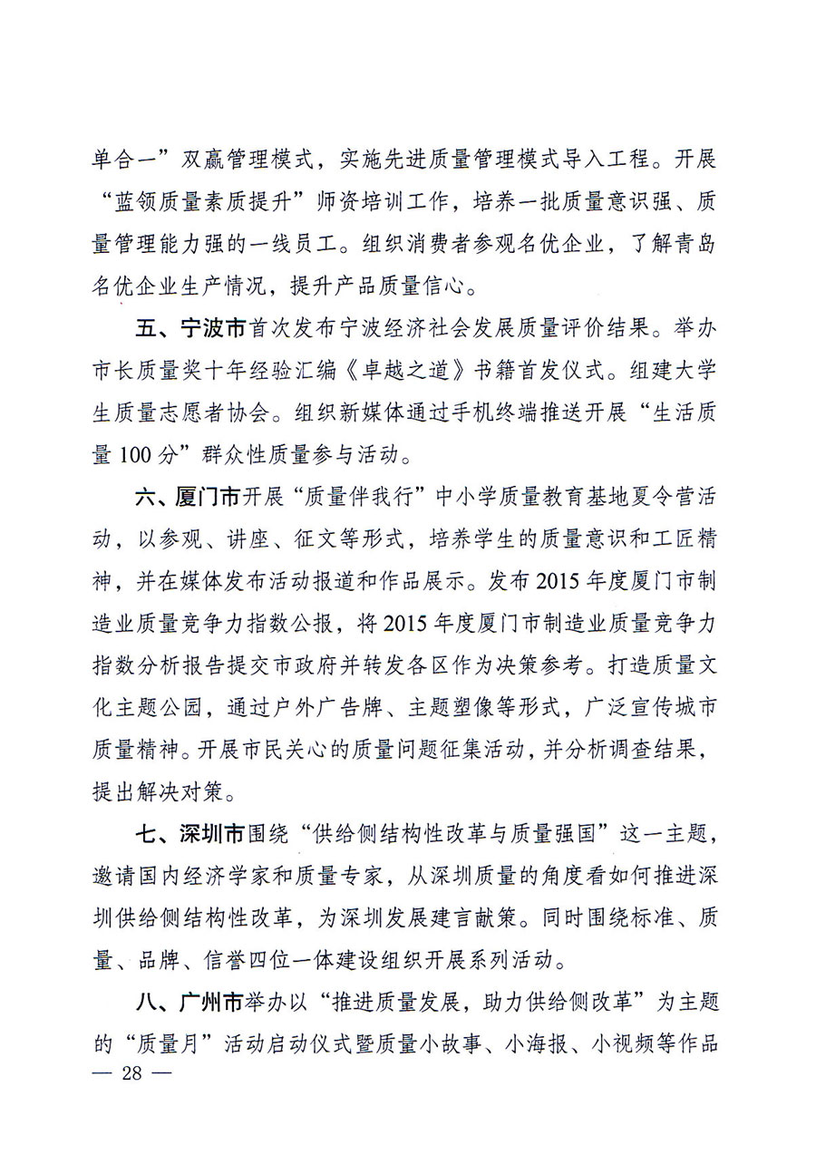 質(zhì)檢總局等關(guān)于開展2016年全國&ldquo;質(zhì)量月&rdquo;活動的通知