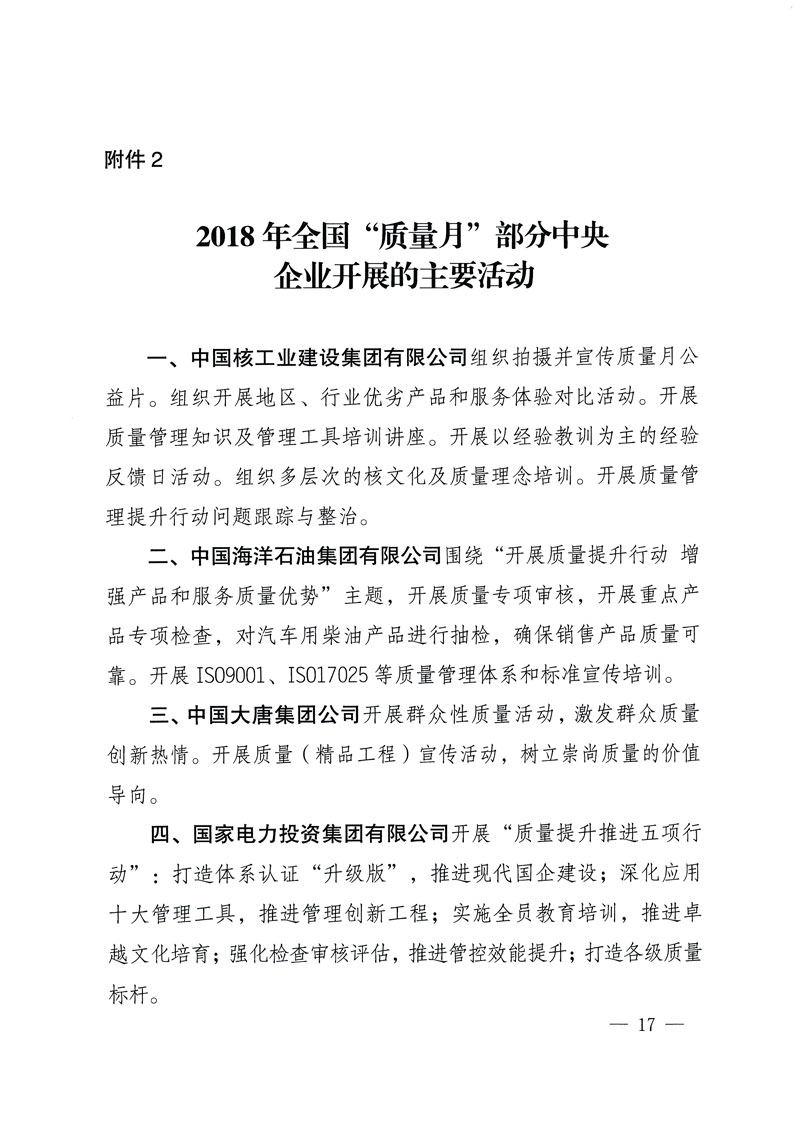 市場監管總局等關于開展2018年全國&ldquo;質量月&rdquo;活動的通知