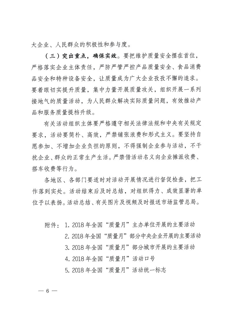 市場監管總局等關于開展2018年全國&ldquo;質量月&rdquo;活動的通知