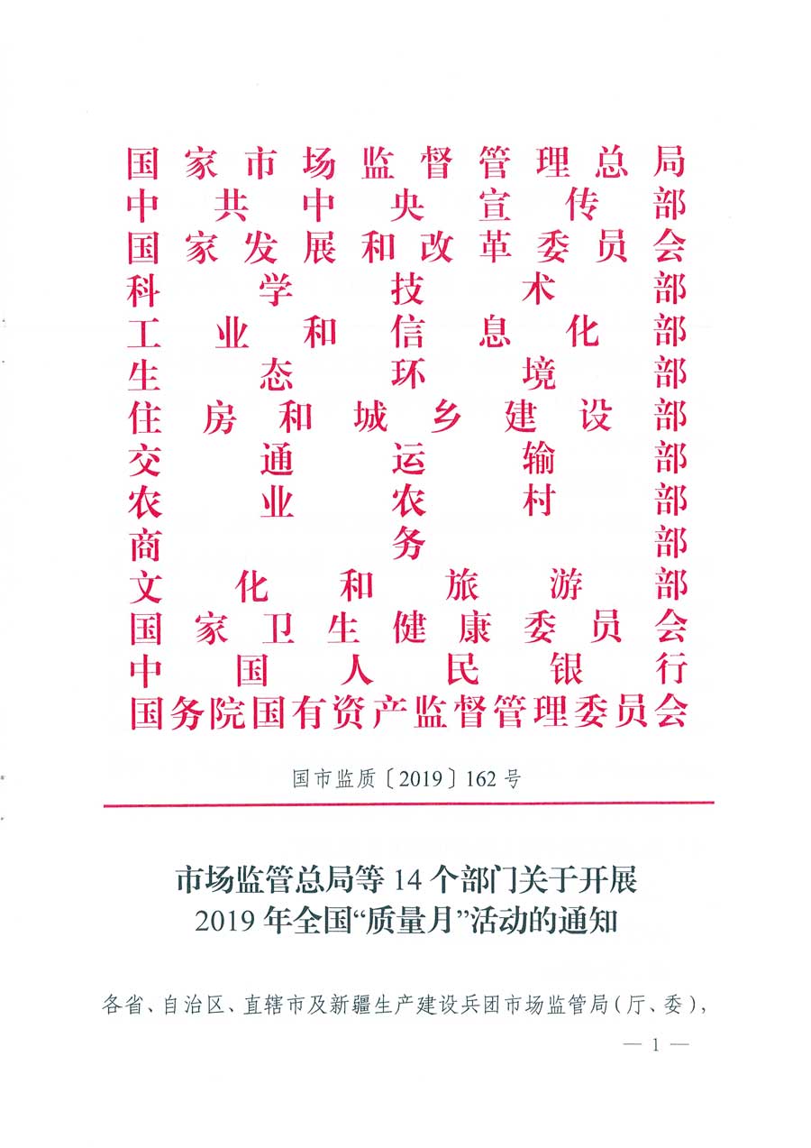 市場監管總局等14個部門關于開展2019年全國&ldquo;質量月&rdquo;活動的通知