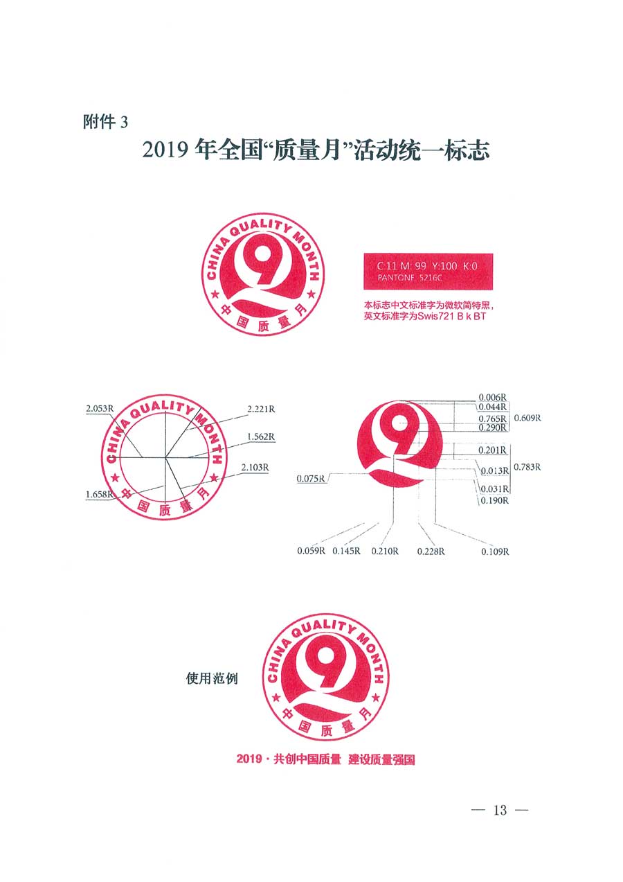 市場監管總局等14個部門關于開展2019年全國&ldquo;質量月&rdquo;活動的通知