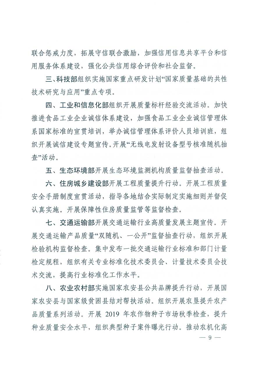 市場監管總局等14個部門關于開展2019年全國&ldquo;質量月&rdquo;活動的通知