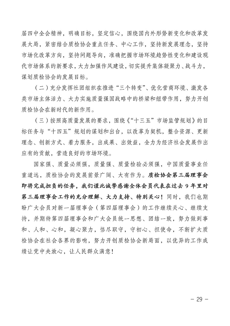 中國質量檢驗協會關于第四屆第一次會員代表大會和第四屆第一次理事會相關表決結果的公告(中檢辦發〔2020〕1號)
