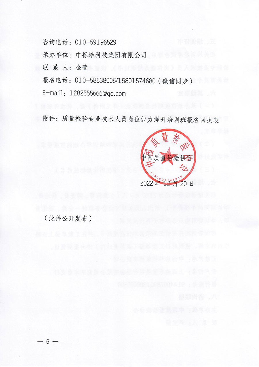 中國質量檢驗協會關于開展質量檢驗專業技術人員崗位能力提升培訓的通知(中檢辦發〔2022〕233號)