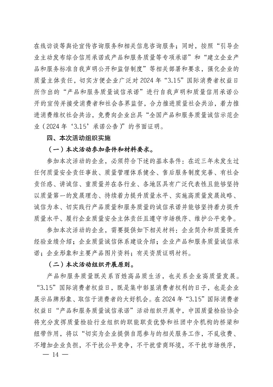 中國質量檢驗協會關于組織廣大優秀企業開展2024年&ldquo;3.15&rdquo;國際消費者權益日&ldquo;產品和服務質量誠信承諾&rdquo;主題活動的通知(中檢辦發〔2023〕156號)