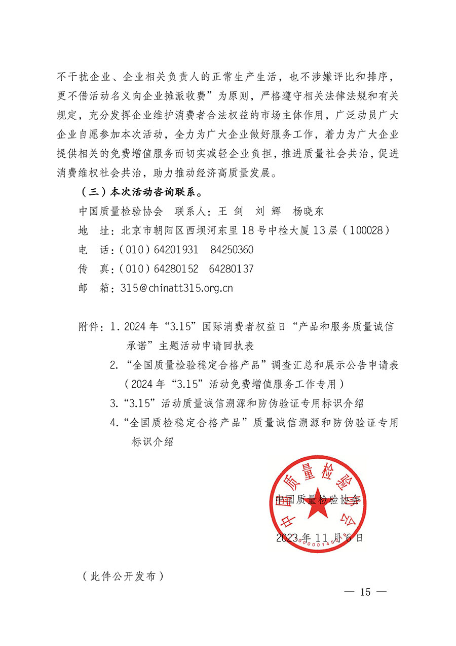 中國質量檢驗協會關于組織廣大優秀企業開展2024年&ldquo;3.15&rdquo;國際消費者權益日&ldquo;產品和服務質量誠信承諾&rdquo;主題活動的通知(中檢辦發〔2023〕156號)