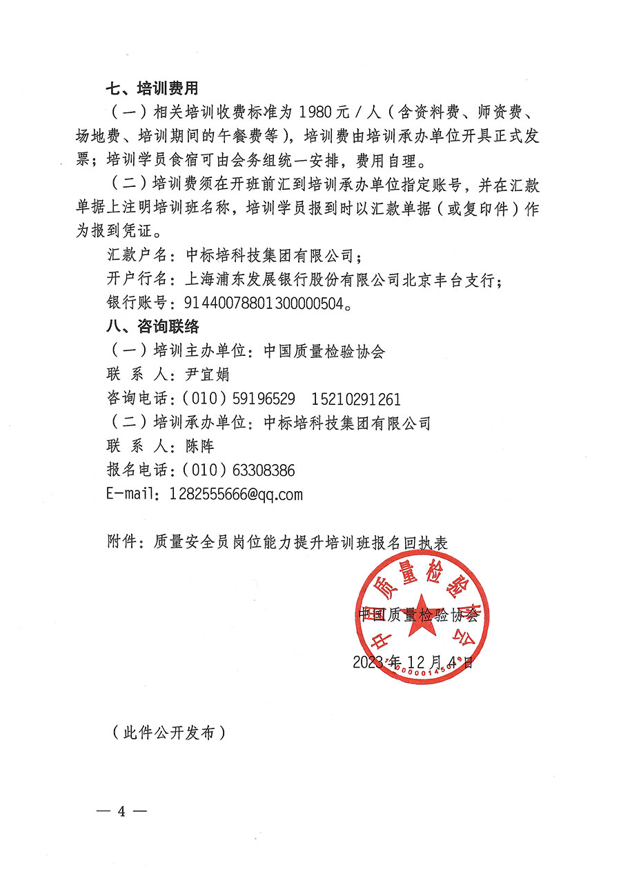 中國質量檢驗協會關于開展質量安全員崗位能力提升培訓的通知(中檢辦發〔2023〕170號)